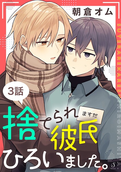 捨てられ彼氏ひろいました。 単話版3