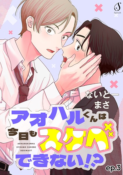 アオハルくんは今日もスケベできない！？ 単話版3