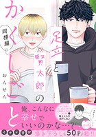 足立と賢太郎のかくしごと。同棲編【電子書籍特装版】