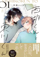 西湖くんと東川くん【電子書籍特装版】