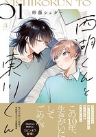 西湖くんと東川くん 1