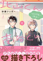 北山くんと南谷くん ―お付き合い1年目―【電子書籍特装版】