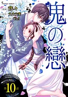 鬼の戀 単話版10