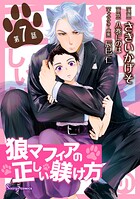 狼マフィアの正しい躾け方 単話版7
