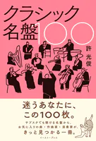 クラシック名盤100