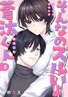 そんなのズルいよ蒼汰くん 単話版2