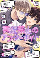 実況禁止のアフターナイト 単話版5