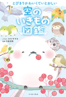 とびきりかわいくていとおしい 空のいきもの図鑑