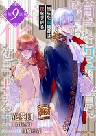 堕ちた聖職者は花を手折る 単話版9