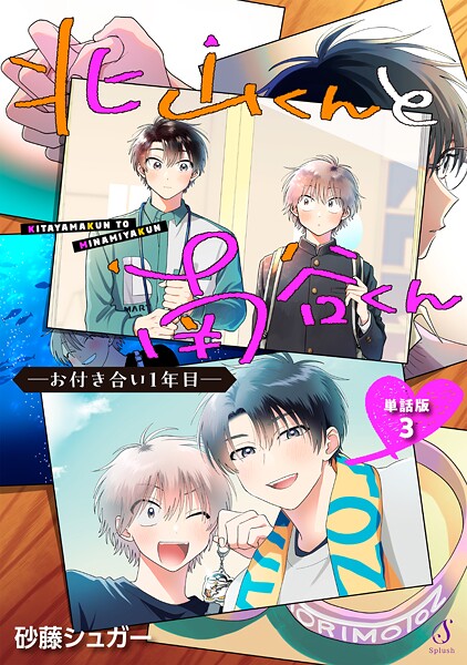 北山くんと南谷くん ―お付き合い1年目― 単話版3