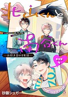 北山くんと南谷くん ―お付き合い1年目― 単話版4