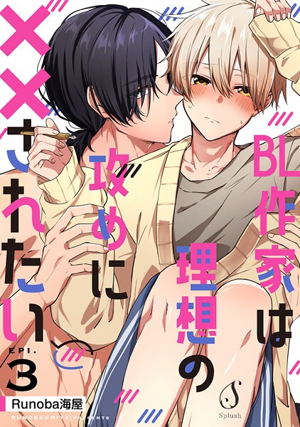 BL作家は理想の攻めに××されたい 単話版3