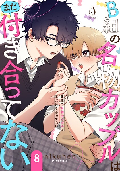 B組の名物カップルはまだ付き合ってない 単話版（単話）