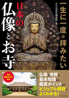 一生に一度は拝みたい 日本の仏像とお寺