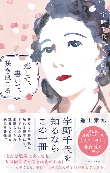 恋して、書いて、咲きほこる 宇野千代の人生劇場