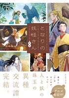 となりの妖怪さん 6