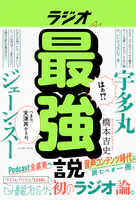 ラジオ最強説