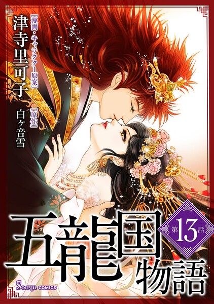 五龍国物語 単話版13