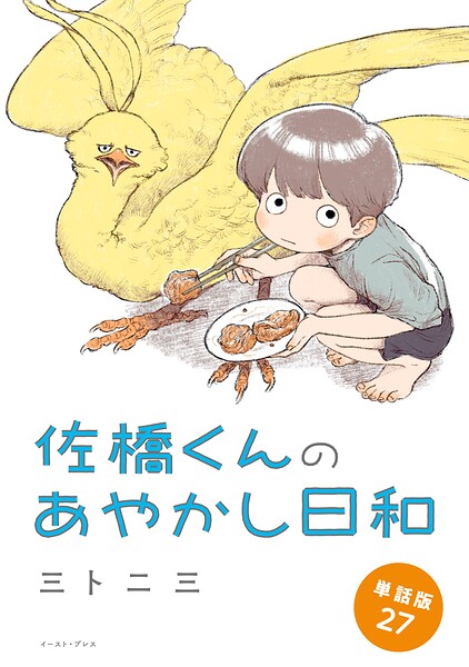 佐橋くんのあやかし日和 単話版（単話）