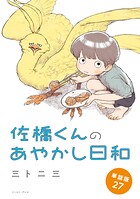 佐橋くんのあやかし日和 単話版27