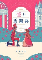 姫と近衛兵 1
