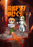 探鉱ドワーフめしをくう。 3