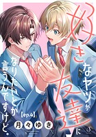 好きなヤツが友達になりたいとか言うんですけど。 単話版（単話）