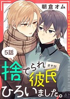捨てられ彼氏ひろいました。 単話版（単話）