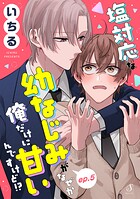 塩対応な幼なじみがなぜか俺だけに甘いんですけど！？ 単話版5