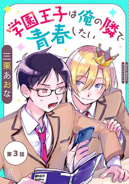 学園王子は俺の隣で青春したい 単話版3