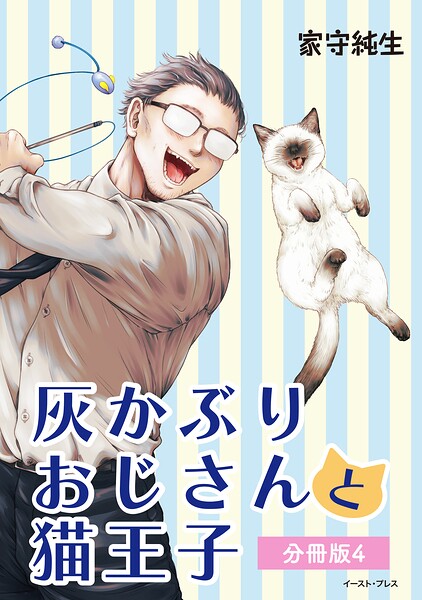 灰かぶりおじさんと猫王子 分冊版4