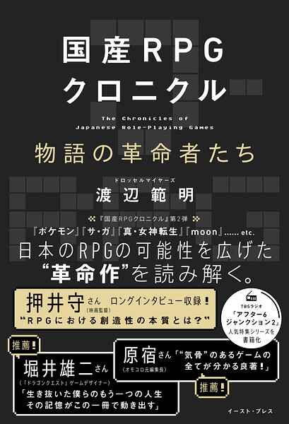 国産RPGクロニクル 物語の革命者たち