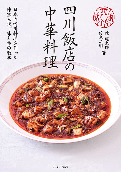 四川飯店の中華料理 日本の四川料理を作った陳家三代、味と技の教本