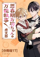 思春期お坊ちゃんと万能執事 分冊版（単話）