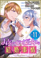 みそっかす王女の結婚事情 単話版（単話）