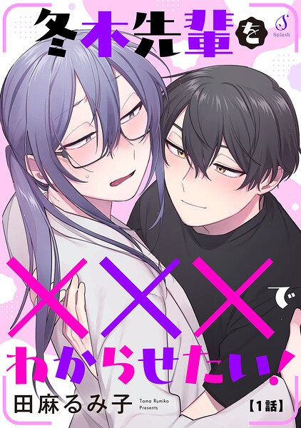 冬木先輩を×××でわからせたい！ 単話版1