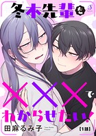 冬木先輩を×××でわからせたい！ 単話版1