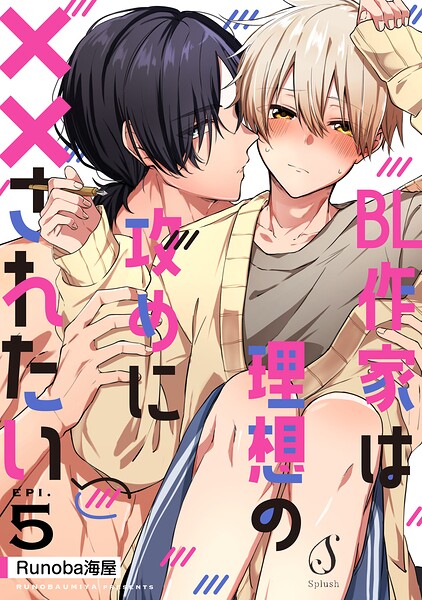 BL作家は理想の攻めに××されたい 単話版（単話）