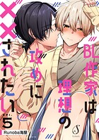 BL作家は理想の攻めに××されたい 単話版（単話）