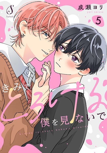 きみでとろける僕を見ないで 単話版（単話）