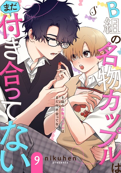 B組の名物カップルはまだ付き合ってない 単話版（単話）