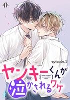 ヤンキーくんが泣かされるワケ 単話版（単話）