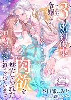 3回婚約破棄された令嬢ですが、肉欲を禁じられた聖騎士様に迫られています