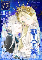 悪人の恋 単話版（単話）