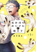 灰かぶりおじさんと猫王子【電子書籍特装版】 1