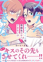 アオハルくんは今日もスケベできない！？【電子書籍特装版】