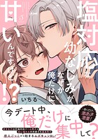 塩対応な幼なじみがなぜか俺だけに甘いんですけど！？【電子書籍特装版】
