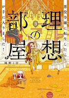 悪役令嬢に転生したら理想の部屋が手に入りました！ 3【電子特典付き】