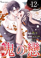 鬼の戀 単話版12