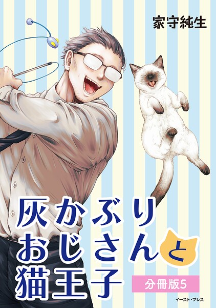 灰かぶりおじさんと猫王子 分冊版（単話）